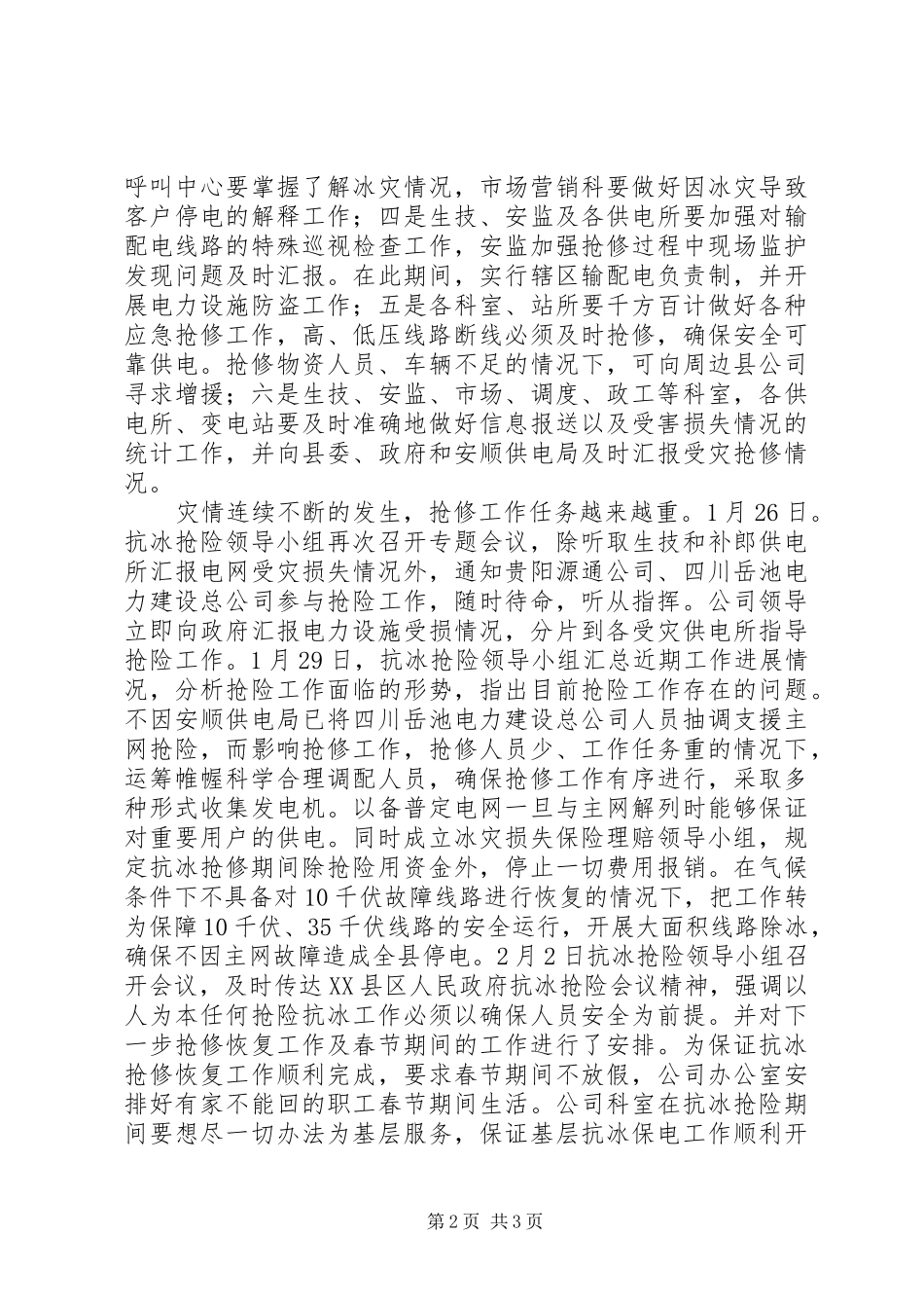 抗冰保电中先进事迹_第2页