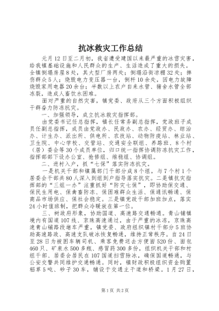 抗冰救灾工作总结