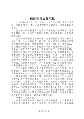抗冰救灾思想汇报