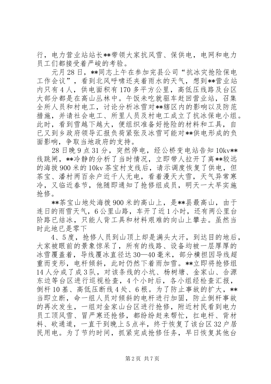 抗冰救灾先进事迹材料_第2页