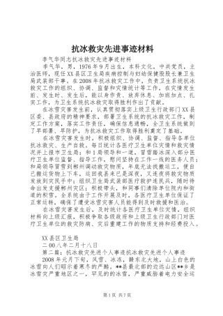 抗冰救灾先进事迹材料
