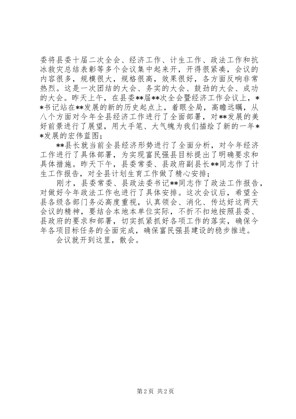 抗冰救灾总结表彰会议主持词_第2页