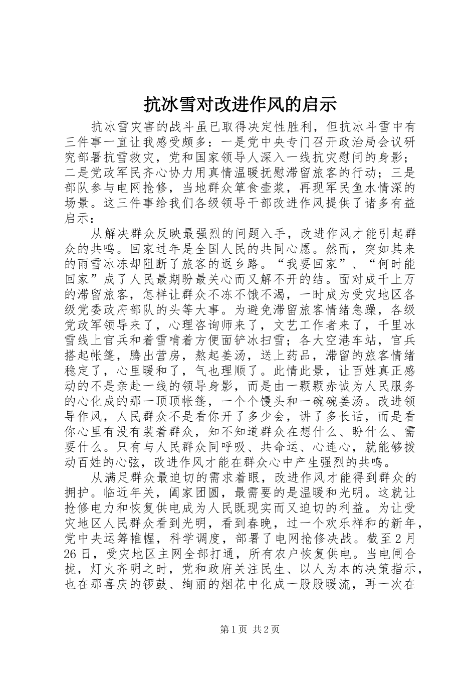抗冰雪对改进作风的启示_第1页