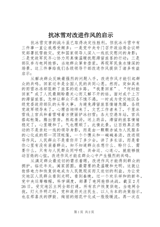 抗冰雪对改进作风的启示