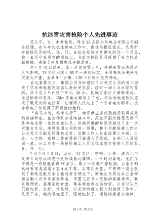 抗冰雪灾害抢险个人先进事迹