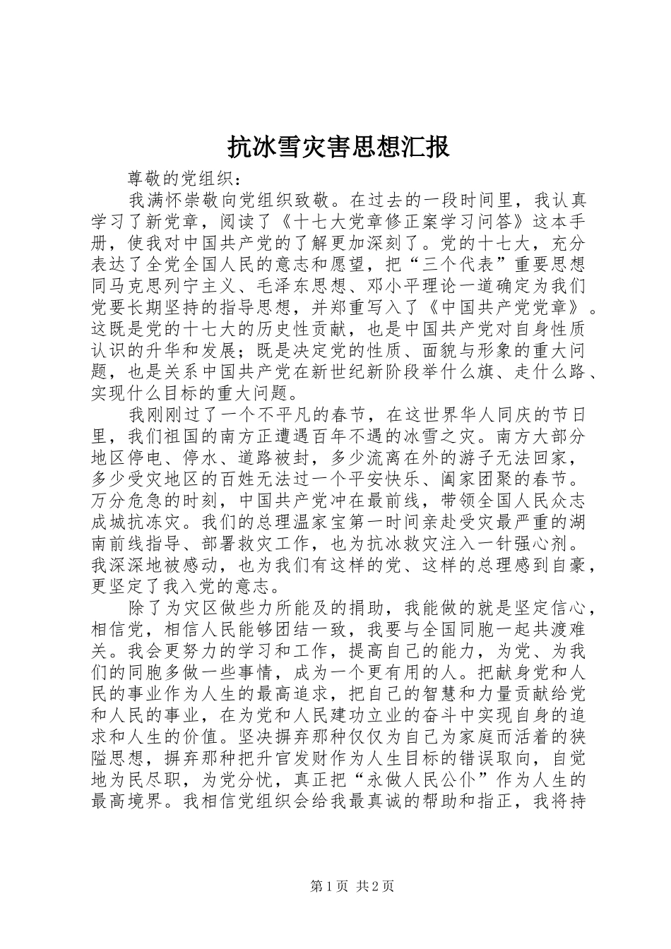 抗冰雪灾害思想汇报_第1页