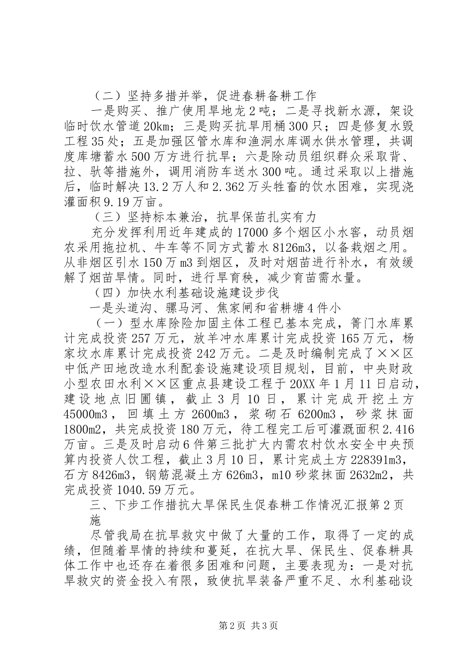 抗大旱保民生促春耕工作情况汇报_第2页