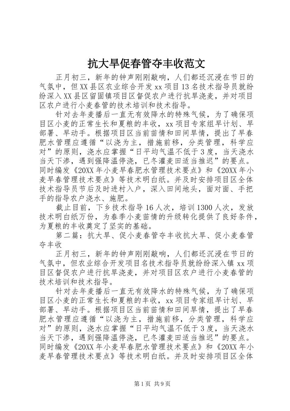 抗大旱促春管夺丰收范文_第1页