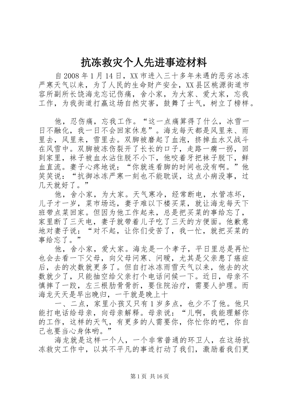 抗冻救灾个人先进事迹材料_第1页