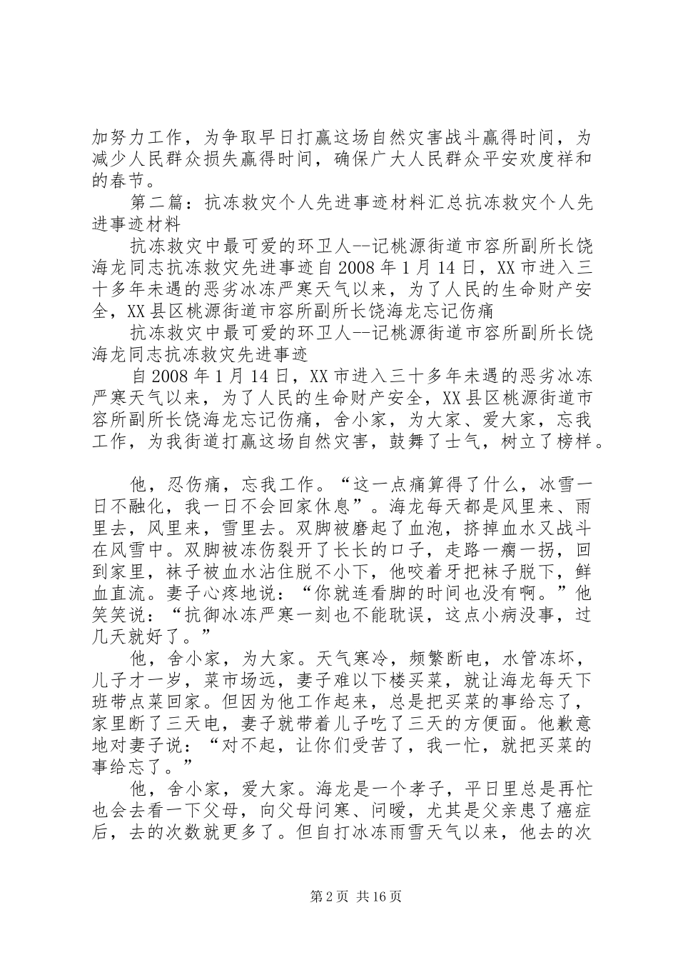 抗冻救灾个人先进事迹材料_第2页