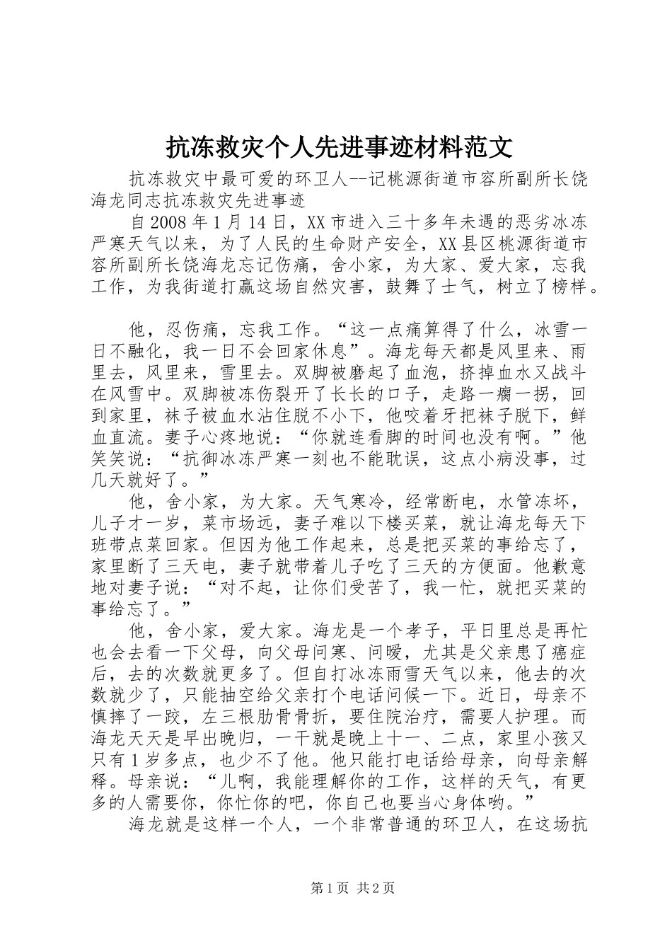 抗冻救灾个人先进事迹材料范文_第1页