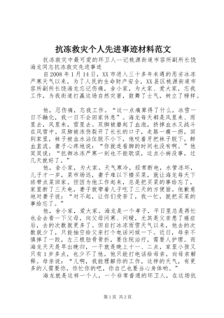 抗冻救灾个人先进事迹材料范文