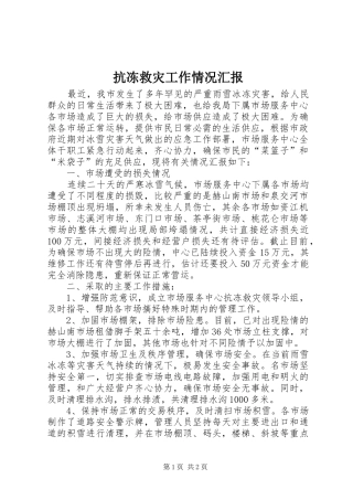 抗冻救灾工作情况汇报