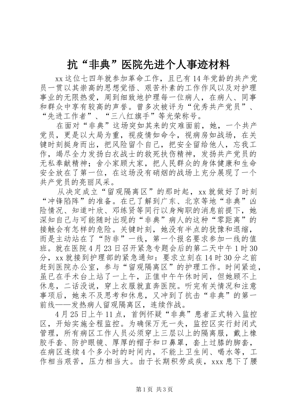 抗非典医院先进个人事迹材料_第1页