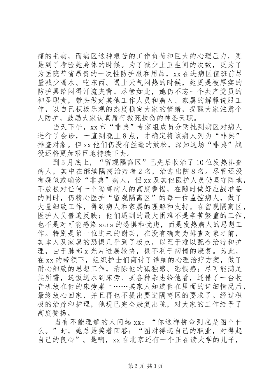 抗非典医院先进个人事迹材料_第2页