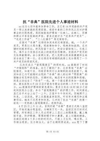 抗非典医院先进个人事迹材料