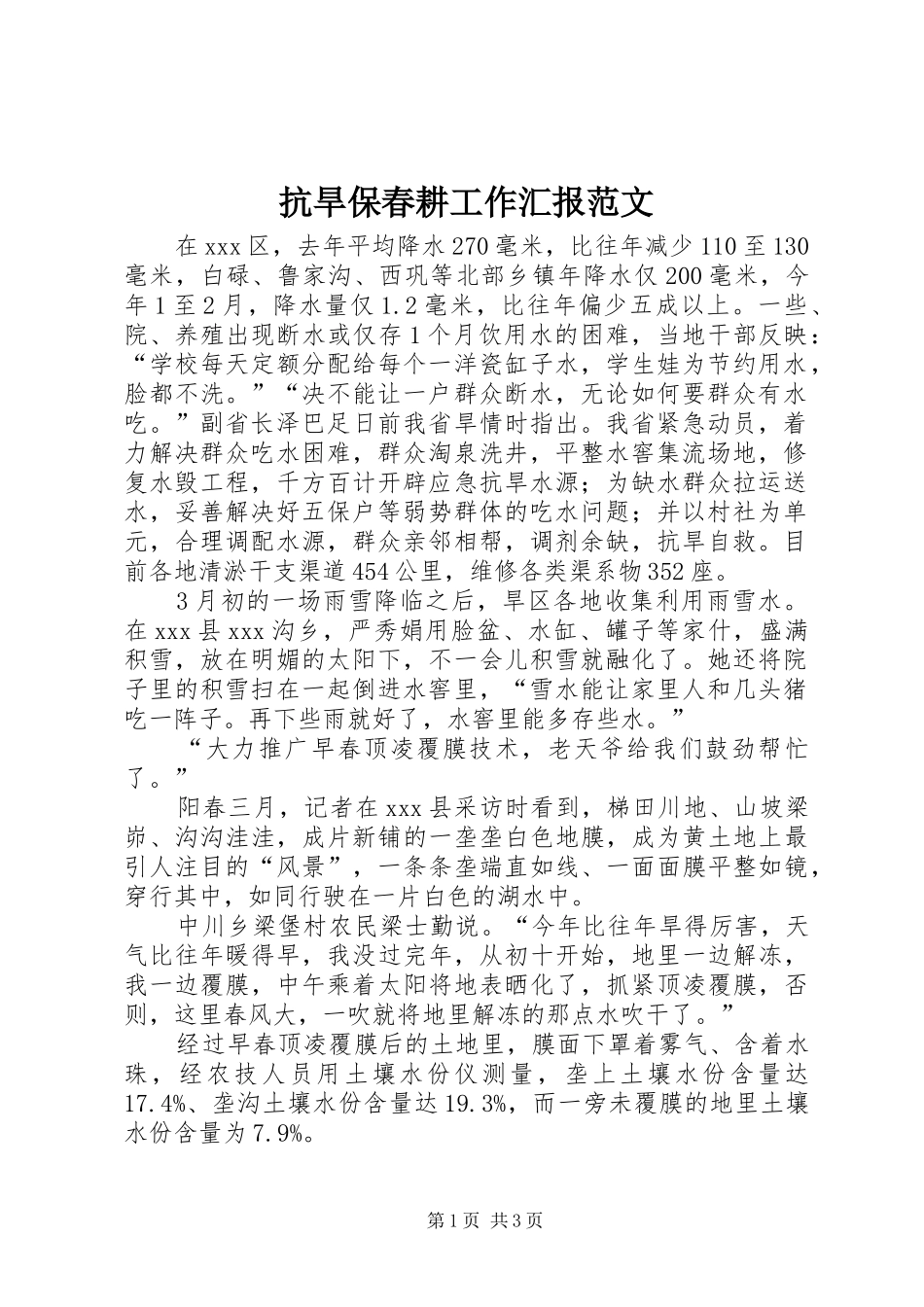 抗旱保春耕工作汇报范文_第1页