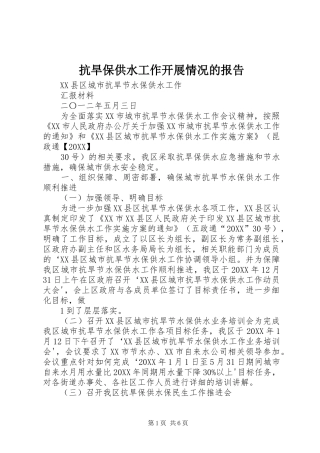 抗旱保供水工作开展情况的报告