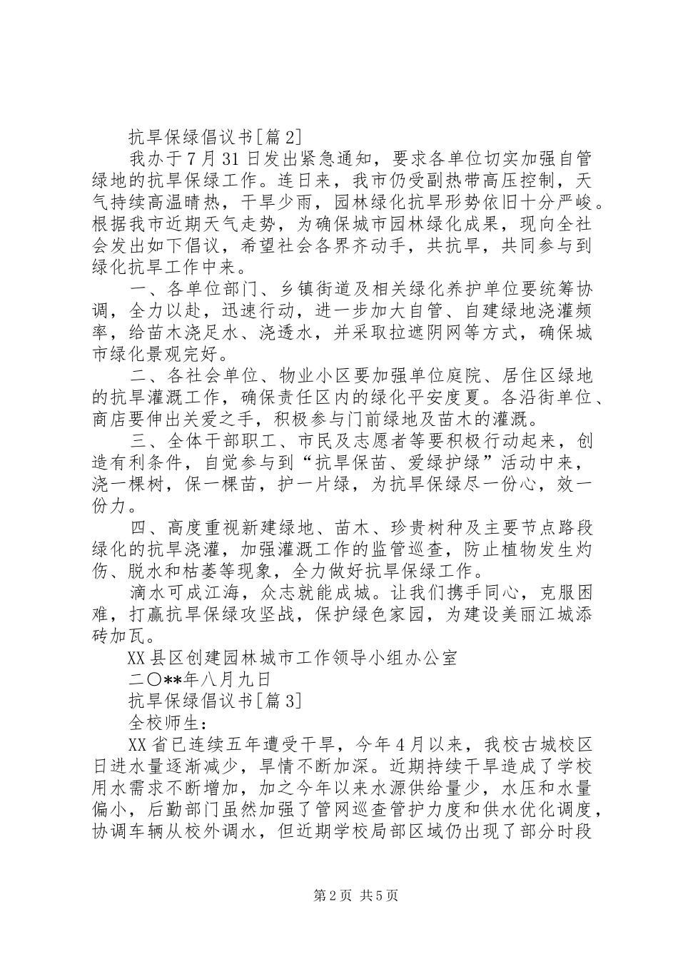 抗旱保绿倡议书五篇_第2页