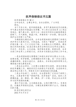 抗旱保绿倡议书五篇