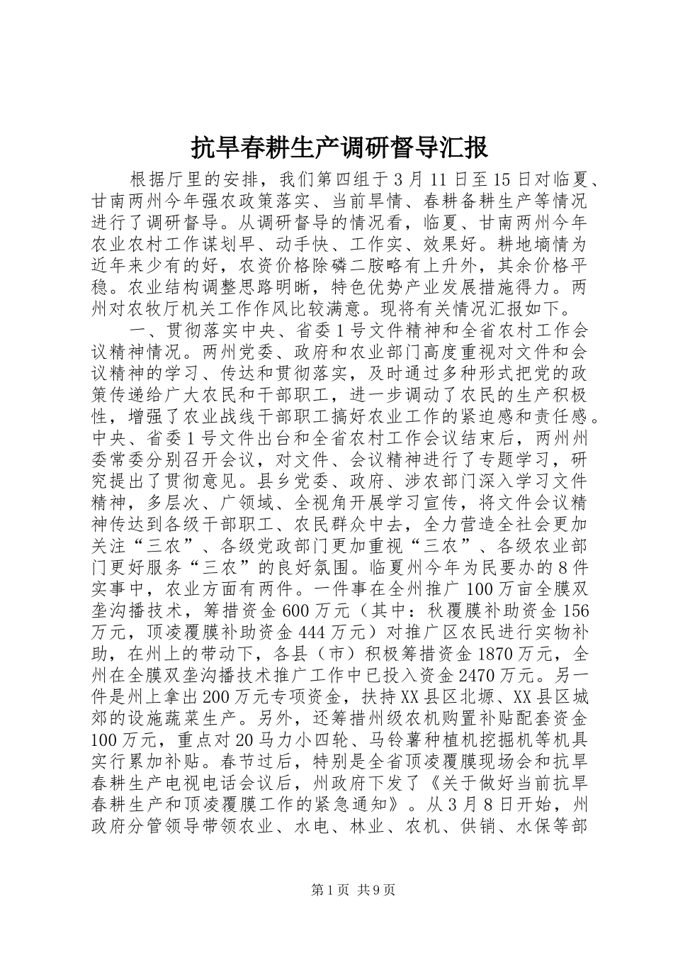 抗旱春耕生产调研督导汇报_第1页