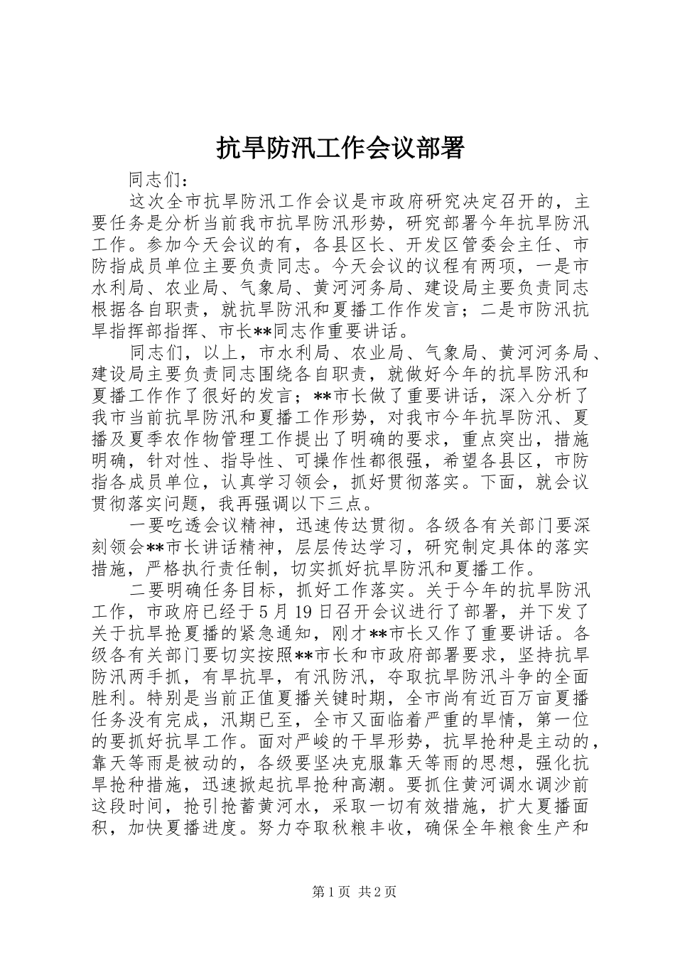 抗旱防汛工作会议部署_第1页