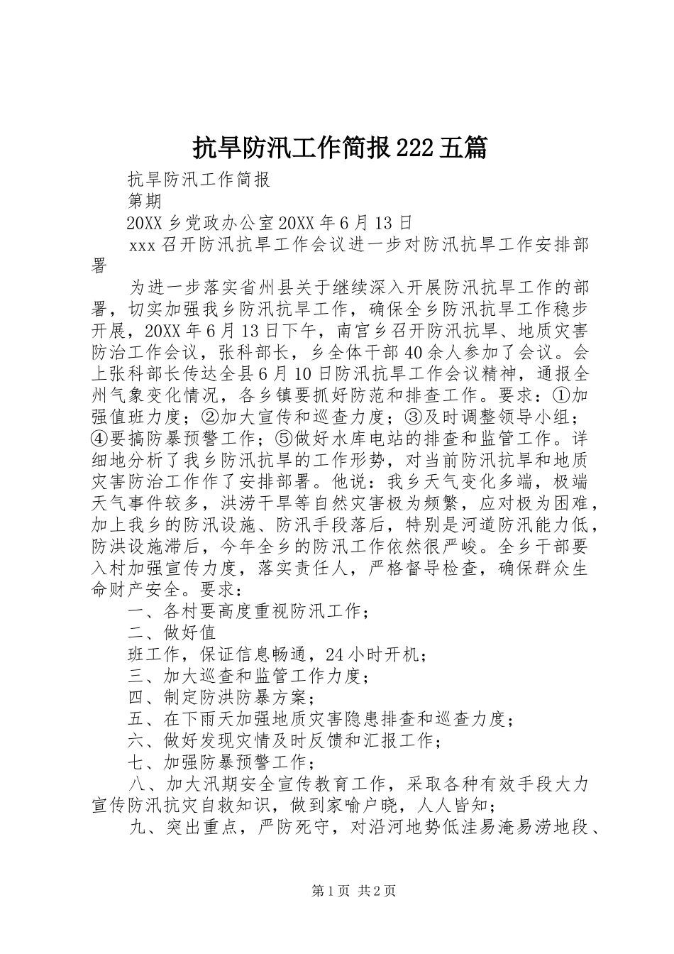 抗旱防汛工作简报五篇_第1页