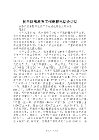 抗旱防汛救灾工作电视电话会致辞