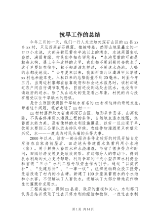 抗旱工作的总结