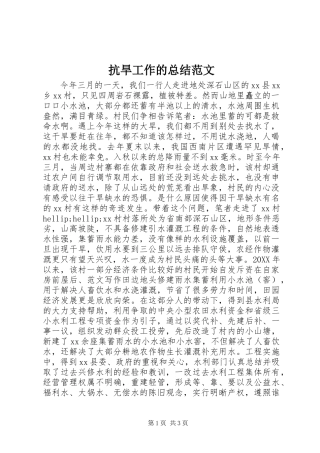 抗旱工作的总结范文