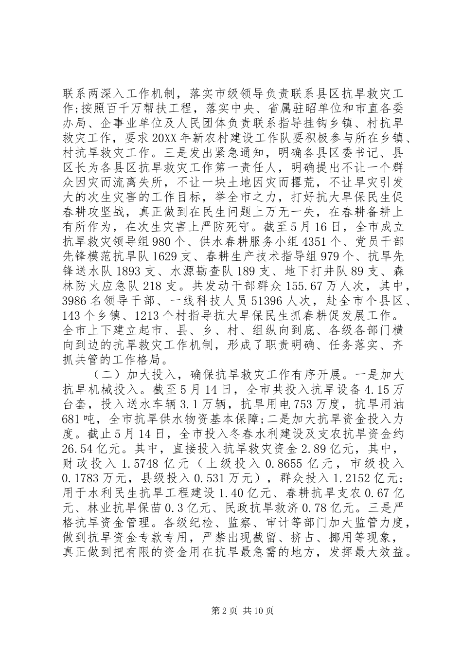 抗旱工作会议致辞_第2页