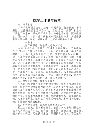 抗旱工作总结范文