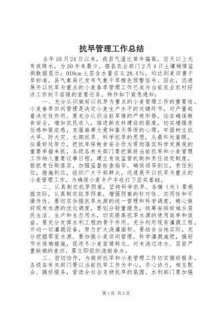 抗旱管理工作总结