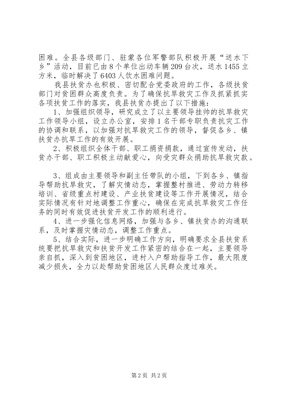 抗旱救灾保民生工作汇报_第2页