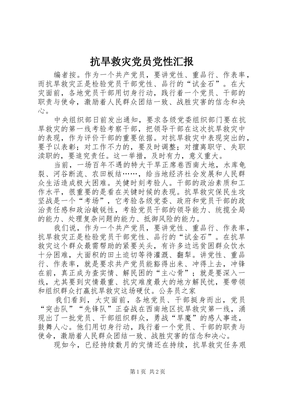 抗旱救灾党员党性汇报_第1页