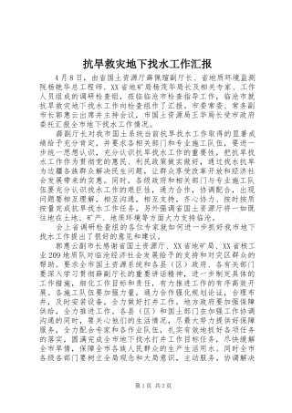 抗旱救灾地下找水工作汇报