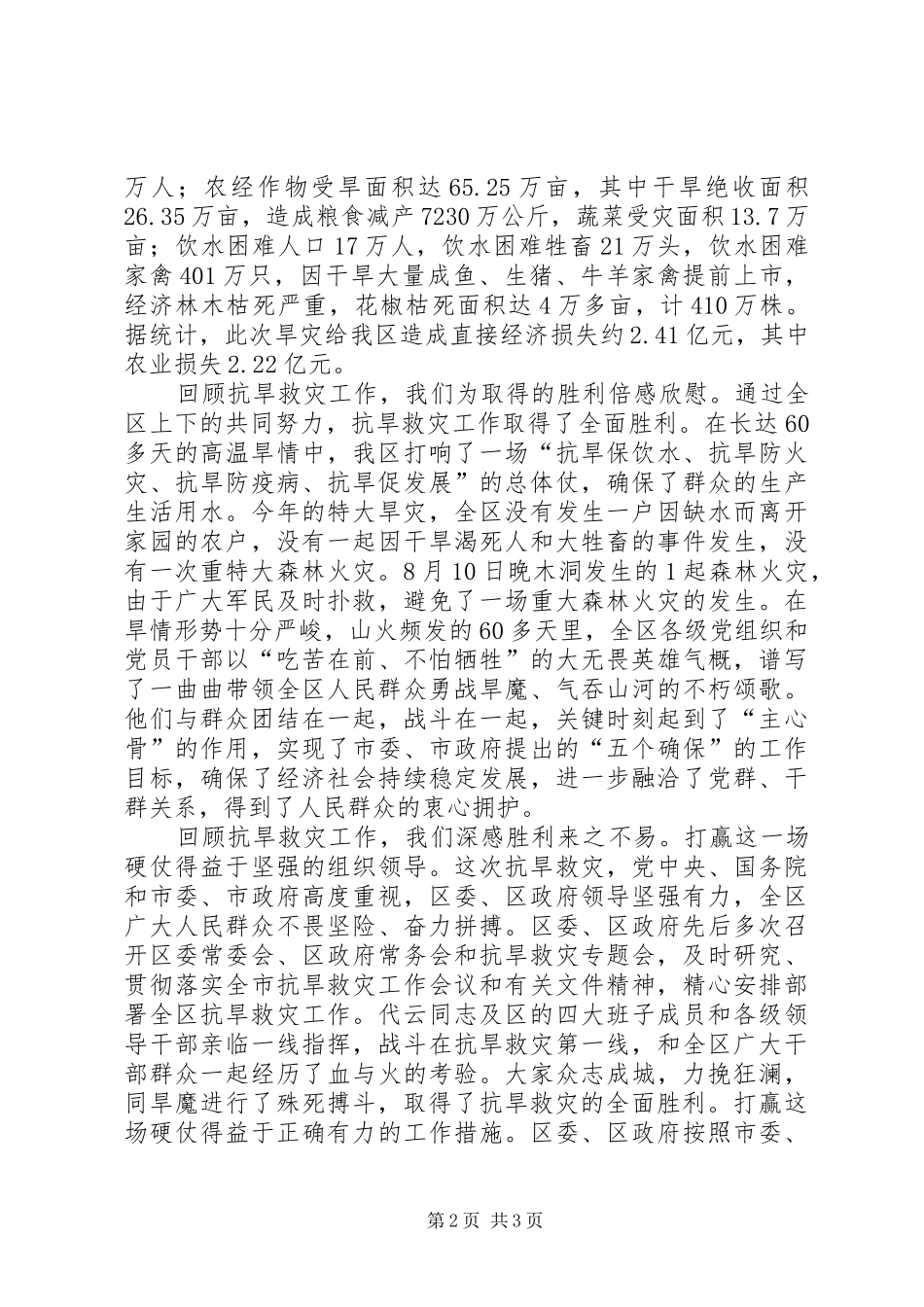 抗旱救灾典型事迹表扬总结大会致辞_第2页