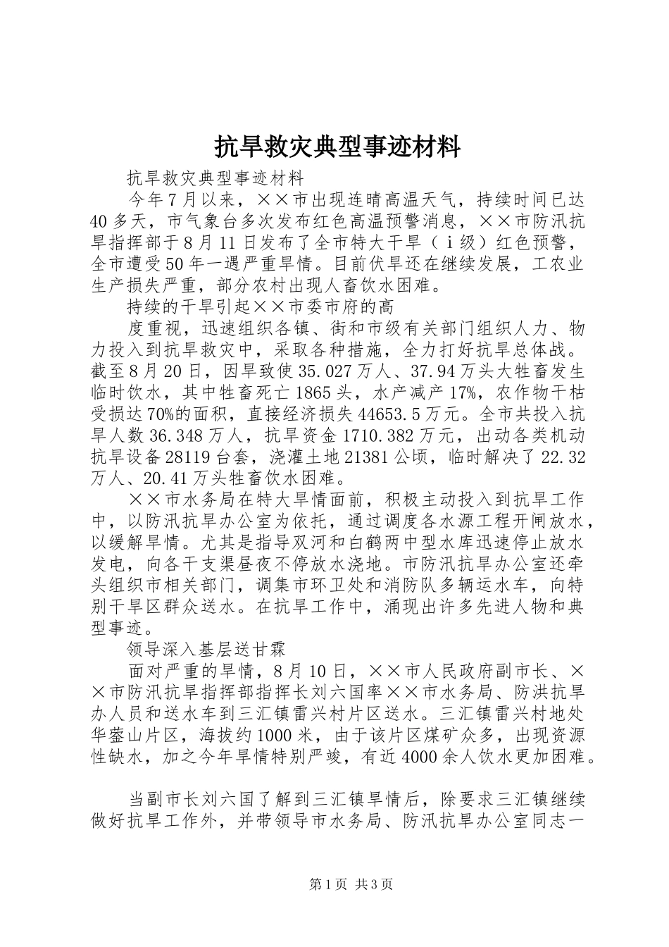 抗旱救灾典型事迹材料_第1页