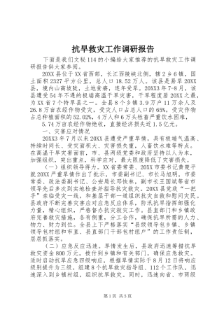 抗旱救灾工作调研报告