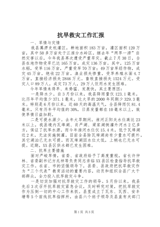 抗旱救灾工作汇报