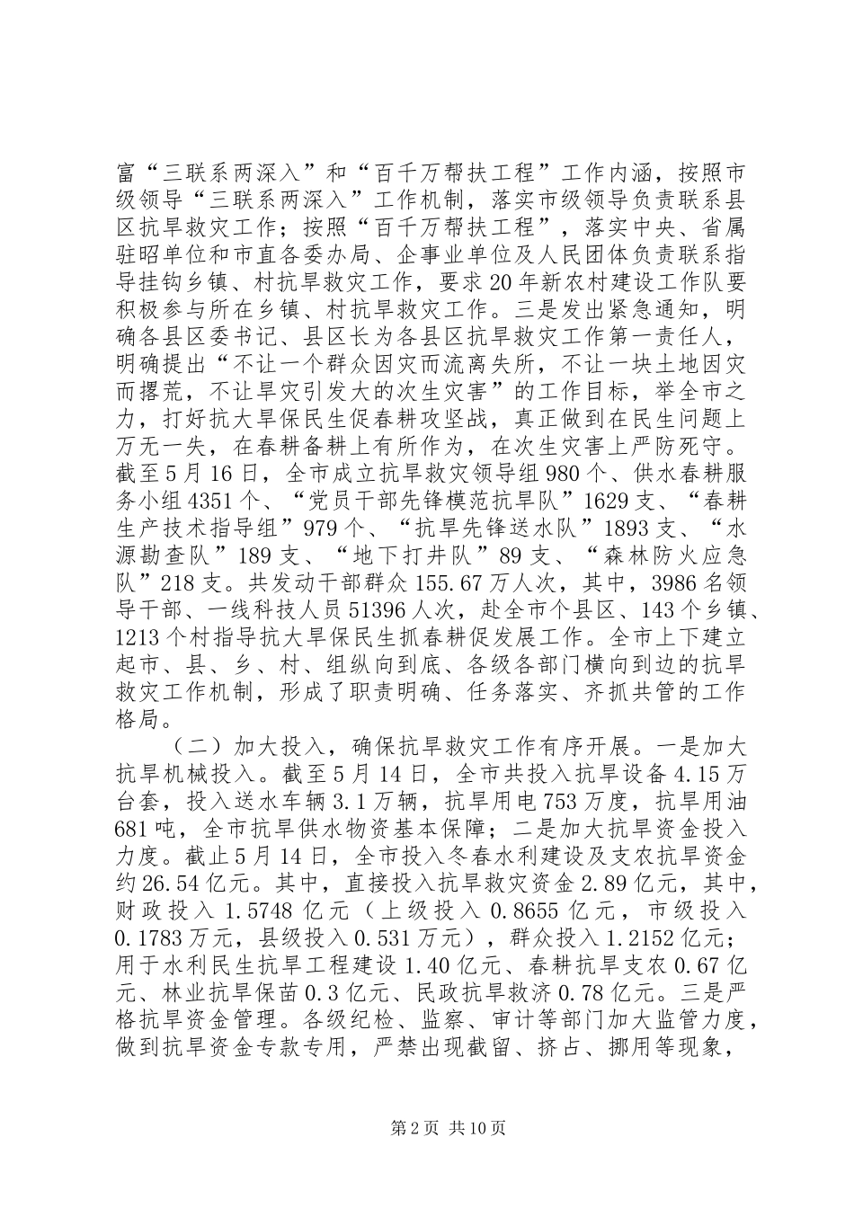 抗旱救灾工作会议领导致辞_第2页
