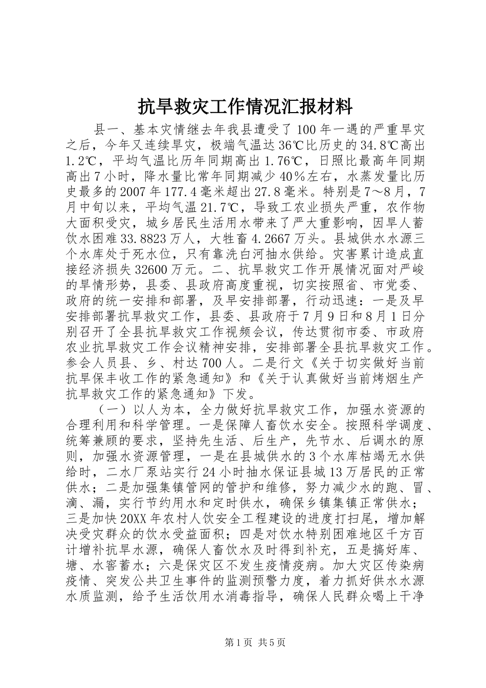 抗旱救灾工作情况汇报材料_第1页