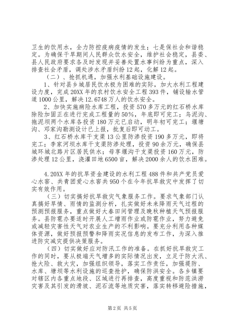 抗旱救灾工作情况汇报材料_第2页