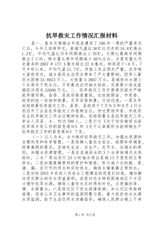 抗旱救灾工作情况汇报材料
