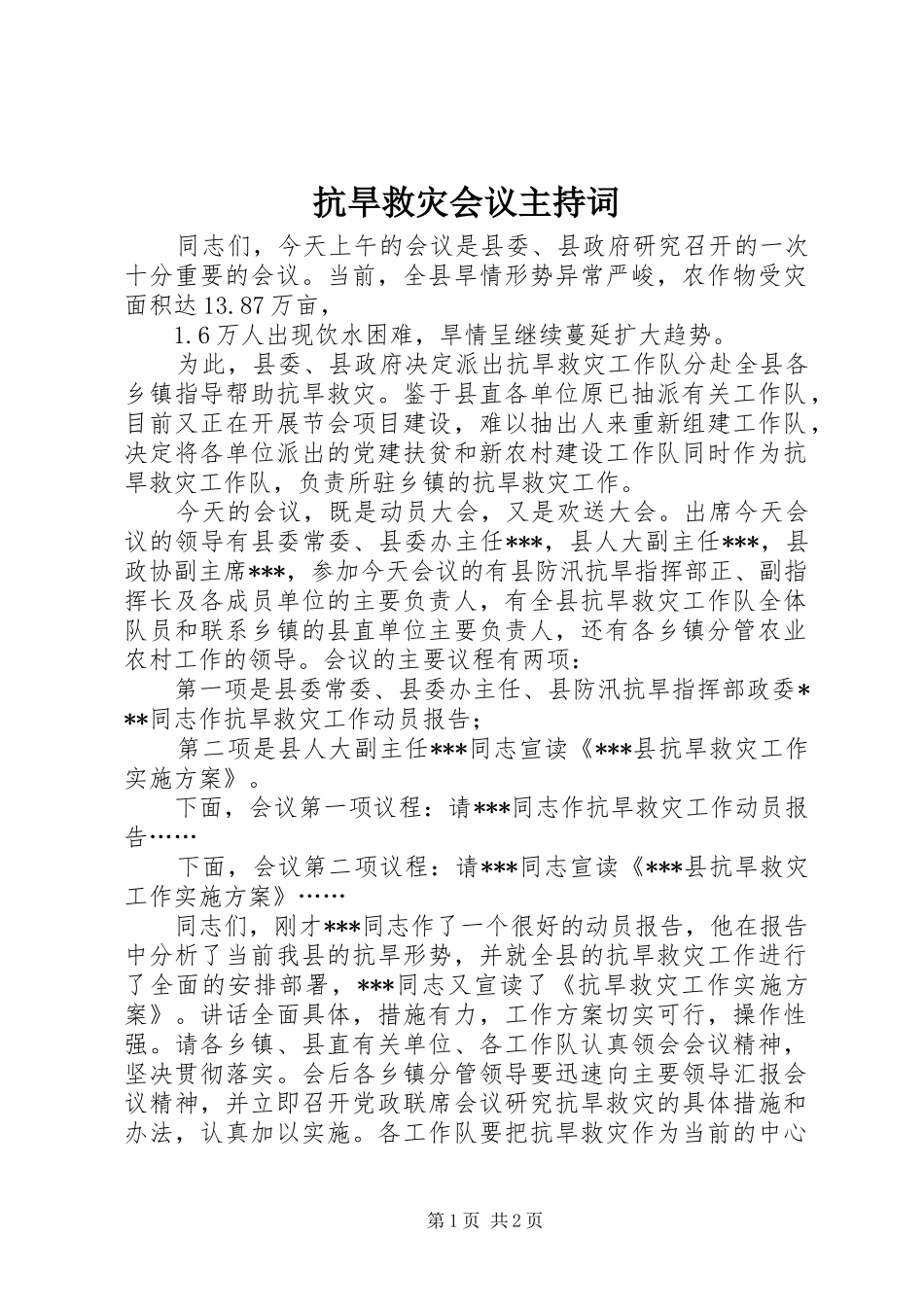 抗旱救灾会议主持词_第1页