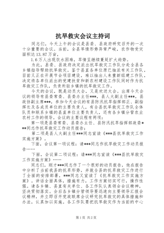 抗旱救灾会议主持词