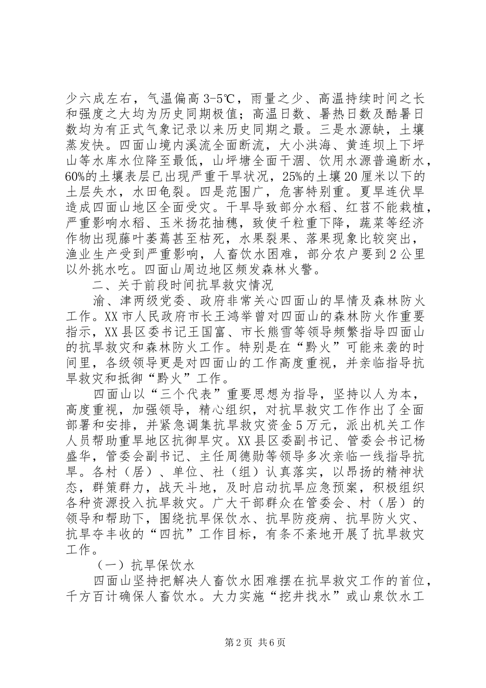 抗旱救灾及森林防火表彰致辞_第2页