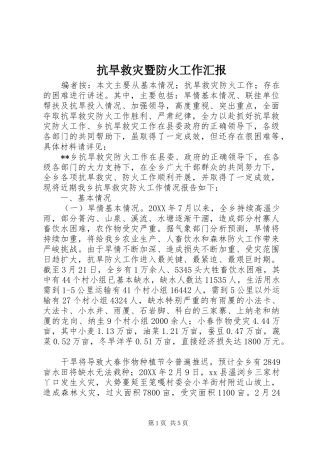 抗旱救灾暨防火工作汇报