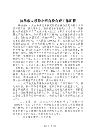 抗旱救灾领导小组自检自查工作汇报