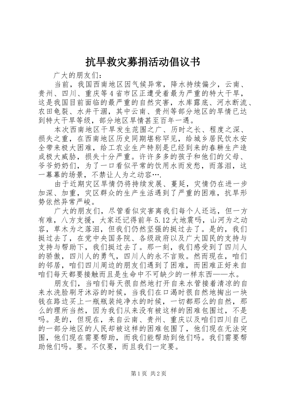 抗旱救灾募捐活动倡议书_第1页